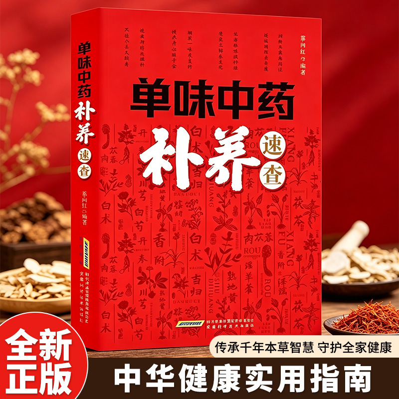 Herbal Wellness Tonic - Referensi Cepat Nutrisi Herbal TCM Tunggal: